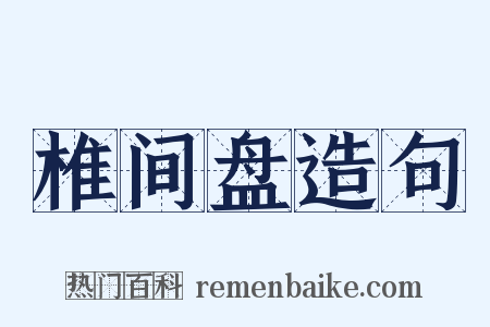 椎间盘造句是什么意思的图片